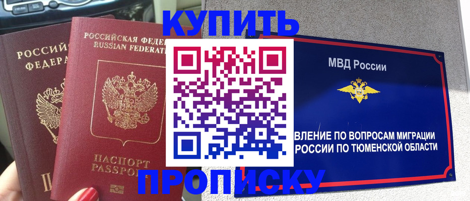 временная регистрация надежно в Тюмени